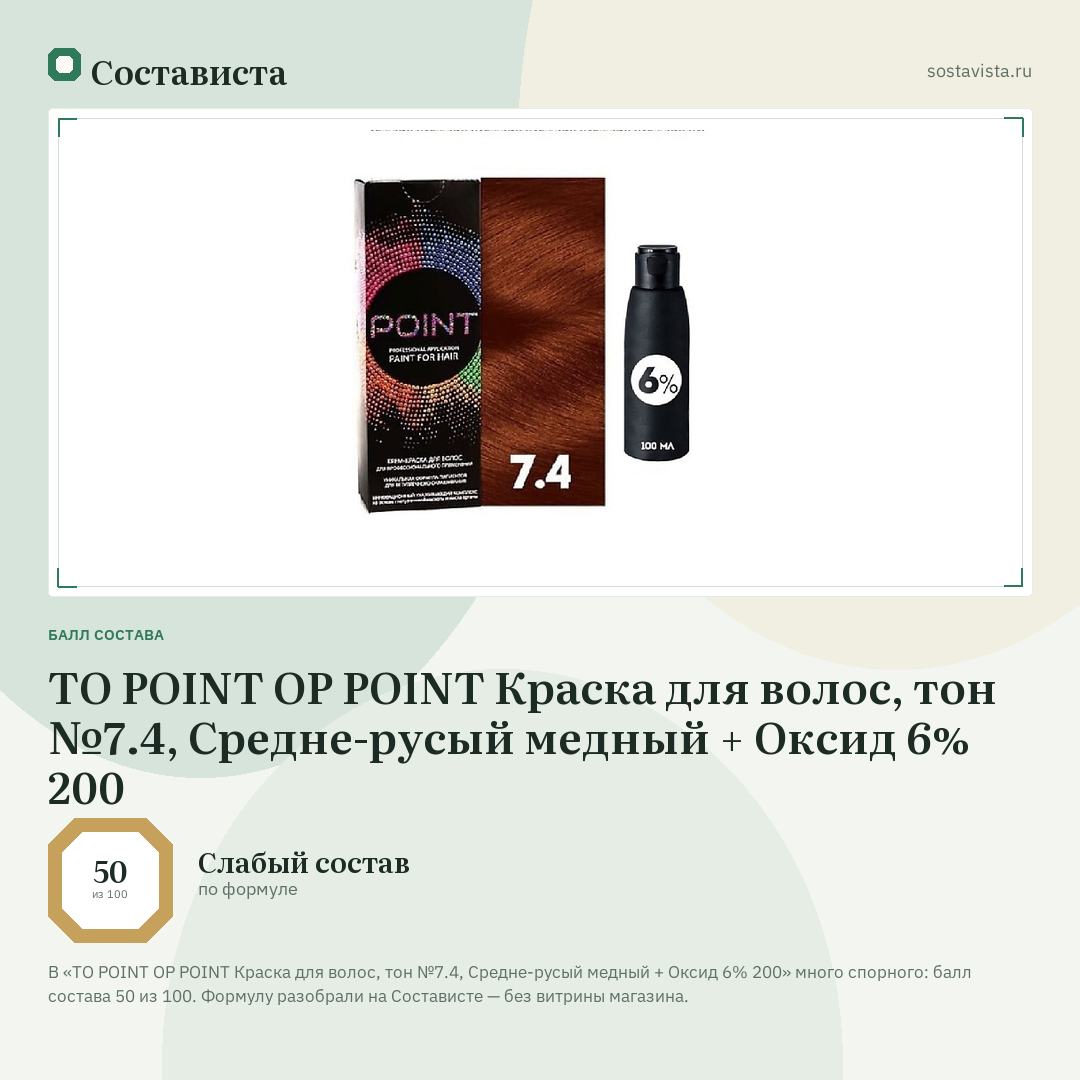 TO POINT OP POINT Краска для волос, тон №7.4, Средне-русый медный + Оксид 6% 200: балл состава 50 из 100 — Состависта