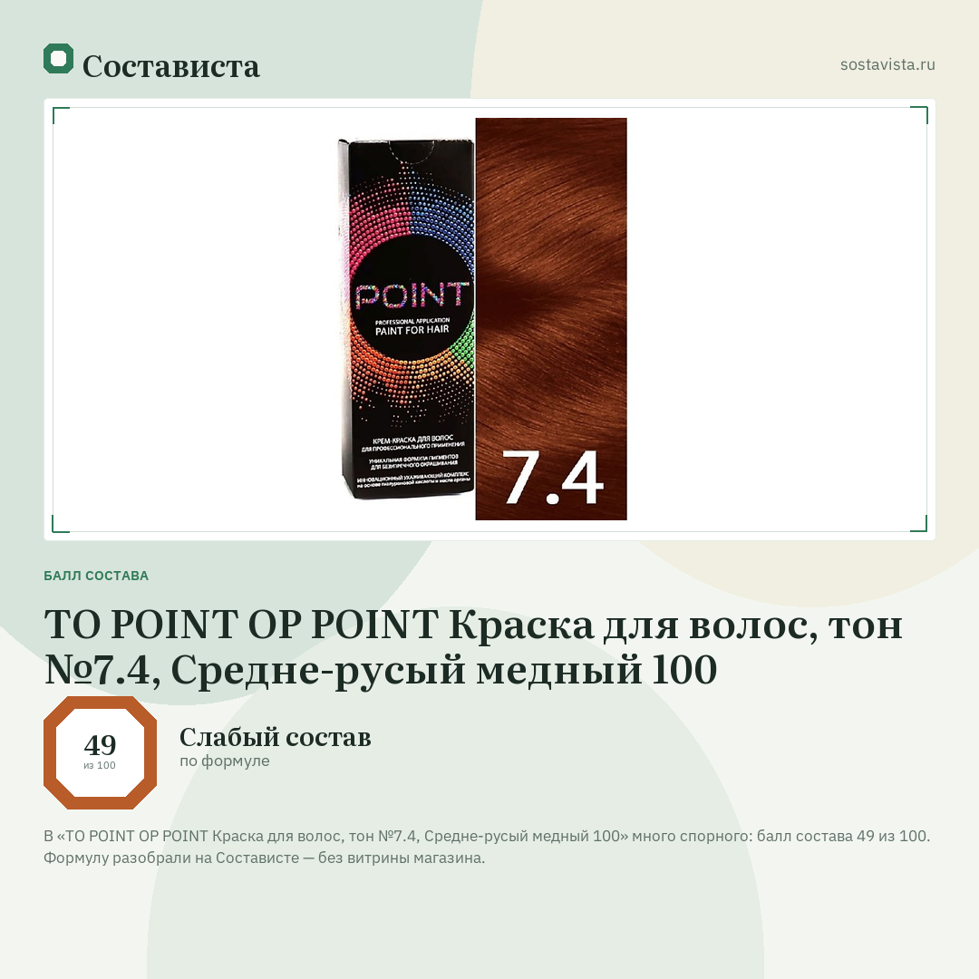 TO POINT OP POINT Краска для волос, тон №7.4, Средне-русый медный 100: балл состава 49 из 100 — Состависта