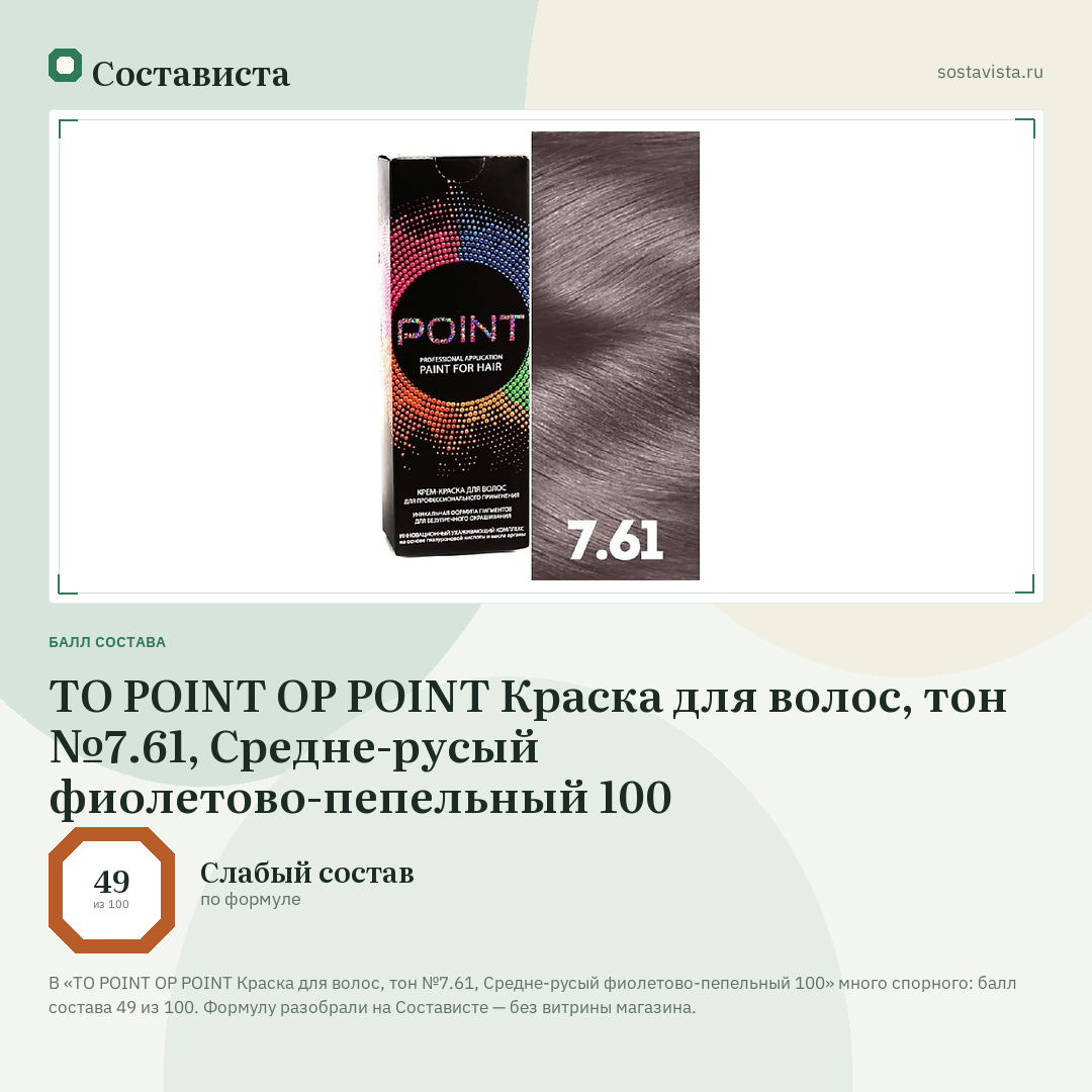 TO POINT OP POINT Краска для волос, тон №7.61, Средне-русый фиолетово-пепельный 100: балл состава 49 из 100 — Состависта