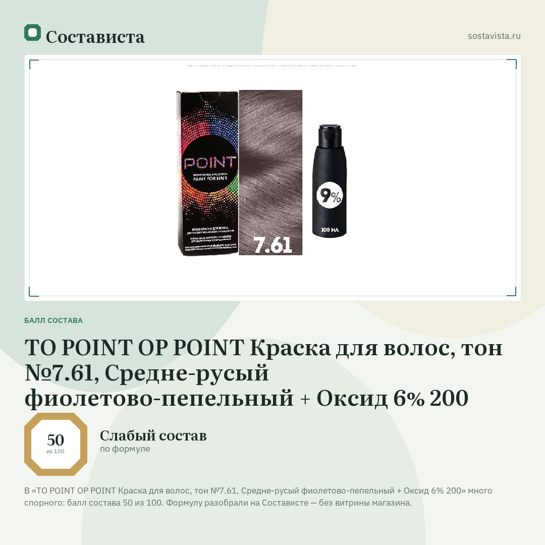 TO POINT OP POINT Краска для волос, тон №7.61, Средне-русый фиолетово-пепельный + Оксид 6% 200: балл состава 50 из 100 — Состависта