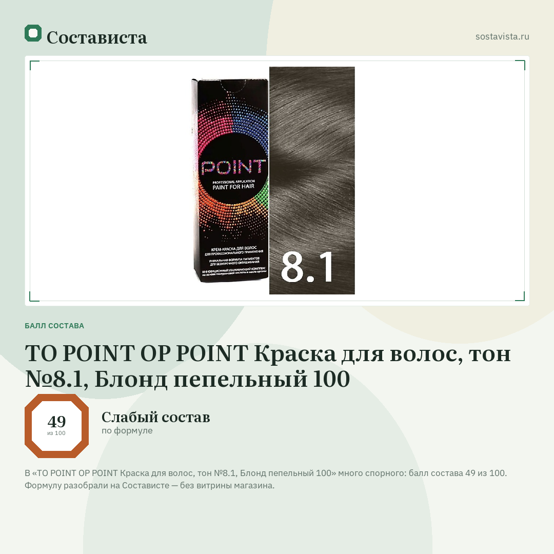 TO POINT OP POINT Краска для волос, тон №8.1, Блонд пепельный 100: балл состава 49 из 100 — Состависта