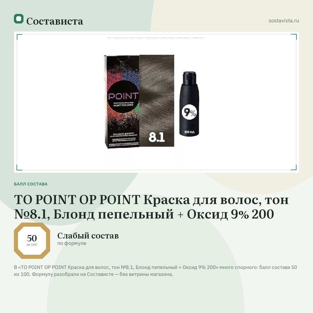 TO POINT OP POINT Краска для волос, тон №8.1, Блонд пепельный + Оксид 9% 200: балл состава 50 из 100 — Состависта