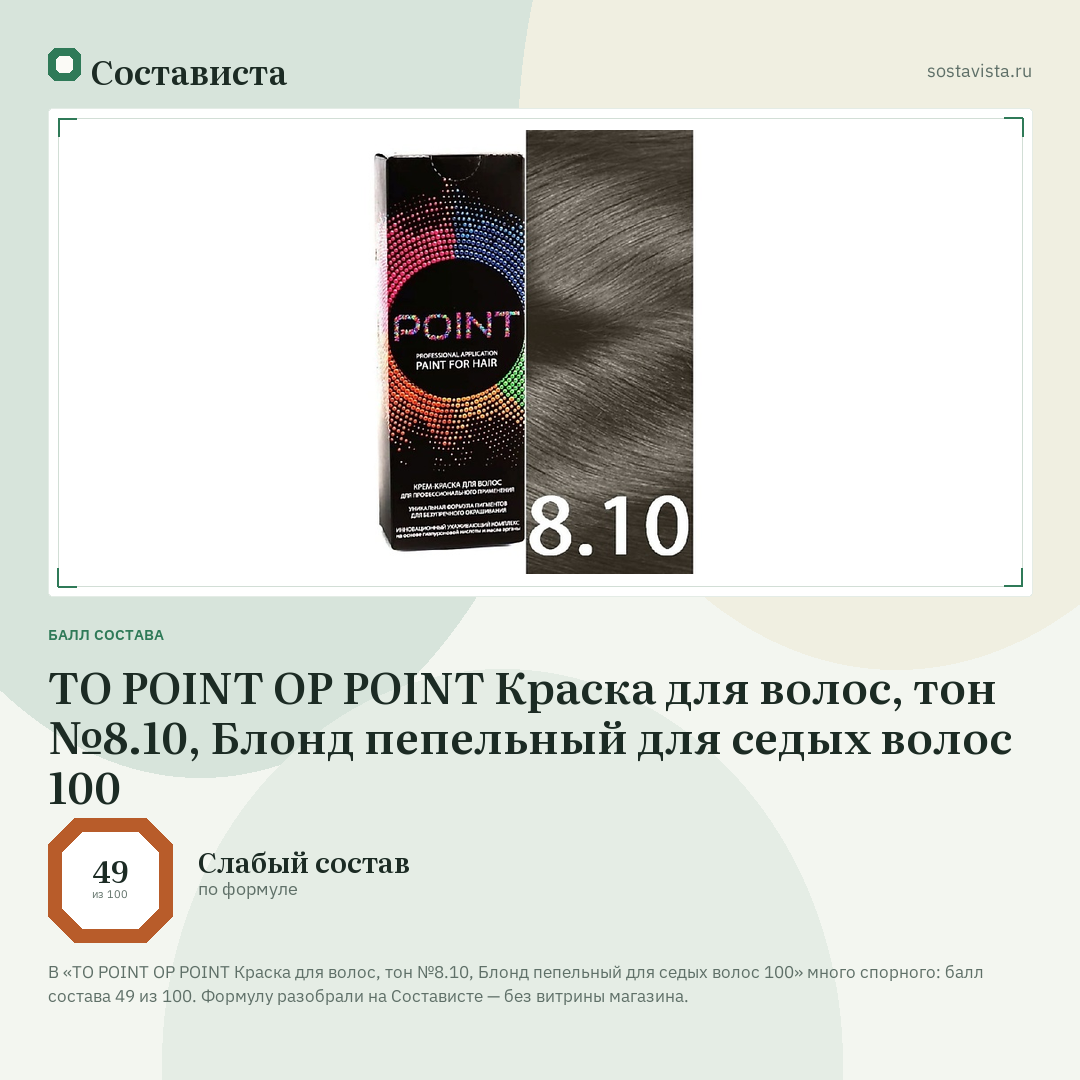 TO POINT OP POINT Краска для волос, тон №8.10, Блонд пепельный для седых волос 100: балл состава 49 из 100 — Состависта
