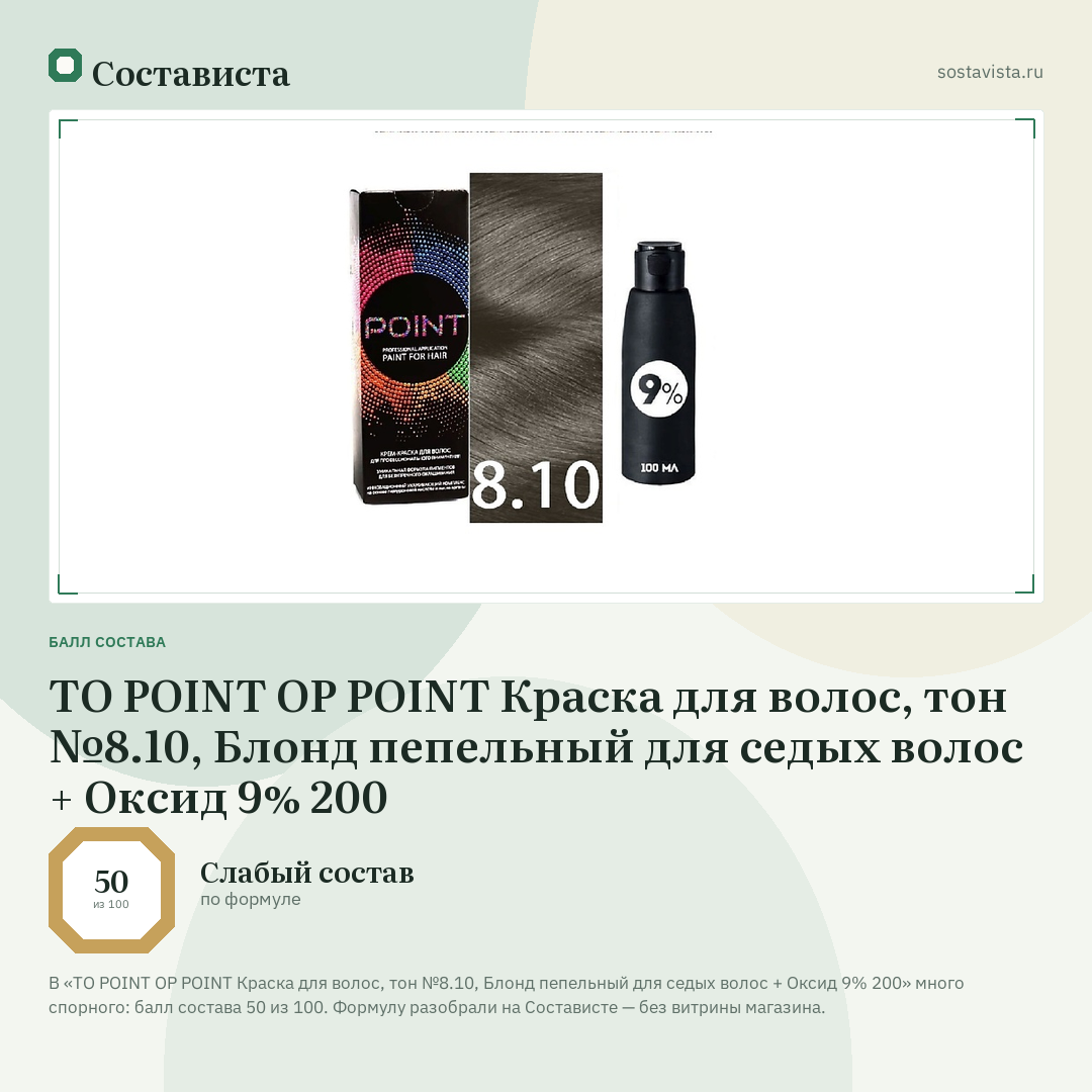 TO POINT OP POINT Краска для волос, тон №8.10, Блонд пепельный для седых волос + Оксид 9% 200: балл состава 50 из 100 — Состависта
