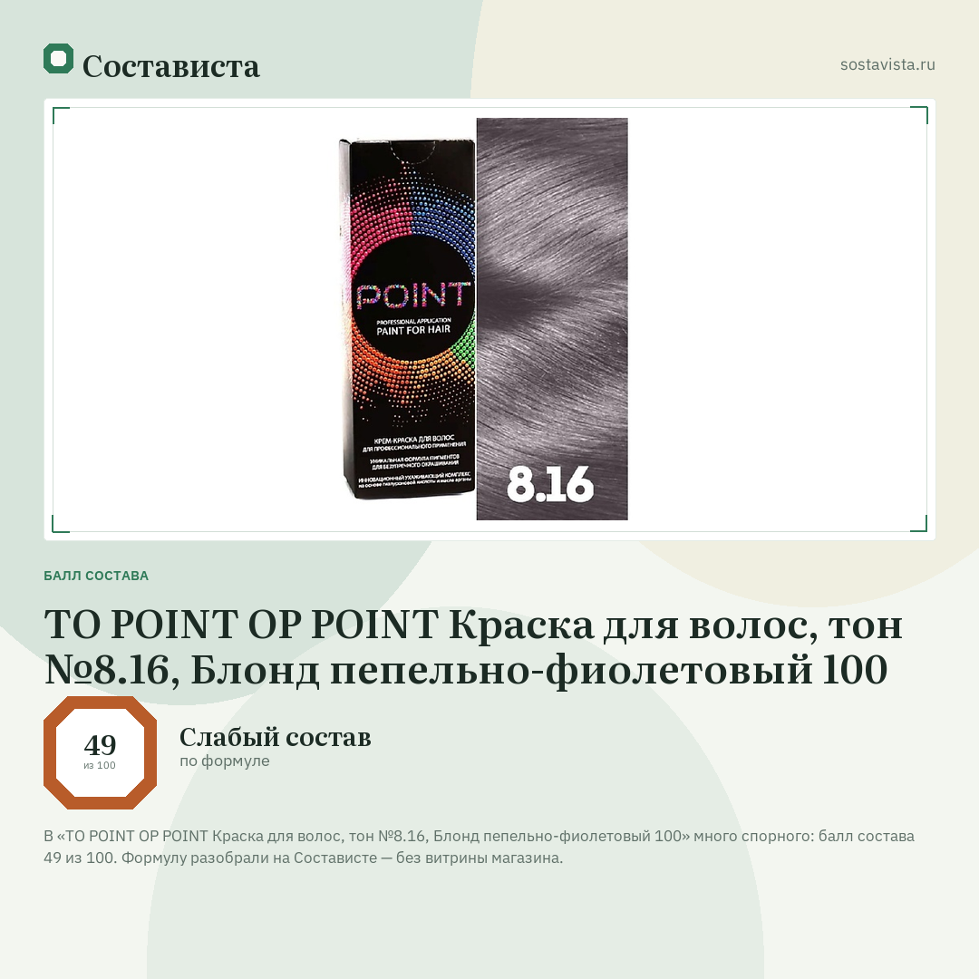 TO POINT OP POINT Краска для волос, тон №8.16, Блонд пепельно-фиолетовый 100: балл состава 49 из 100 — Состависта