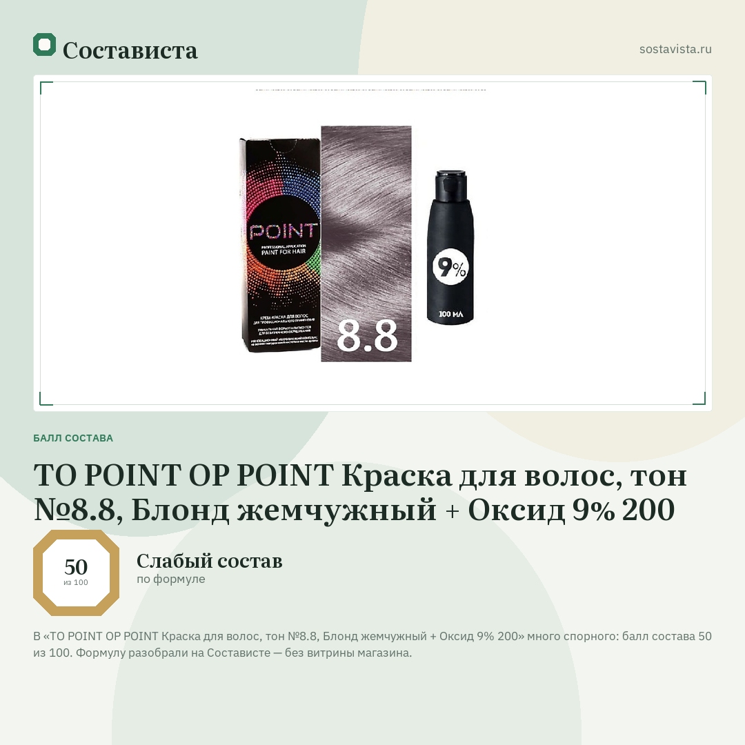 TO POINT OP POINT Краска для волос, тон №8.8, Блонд жемчужный + Оксид 9% 200: балл состава 50 из 100 — Состависта