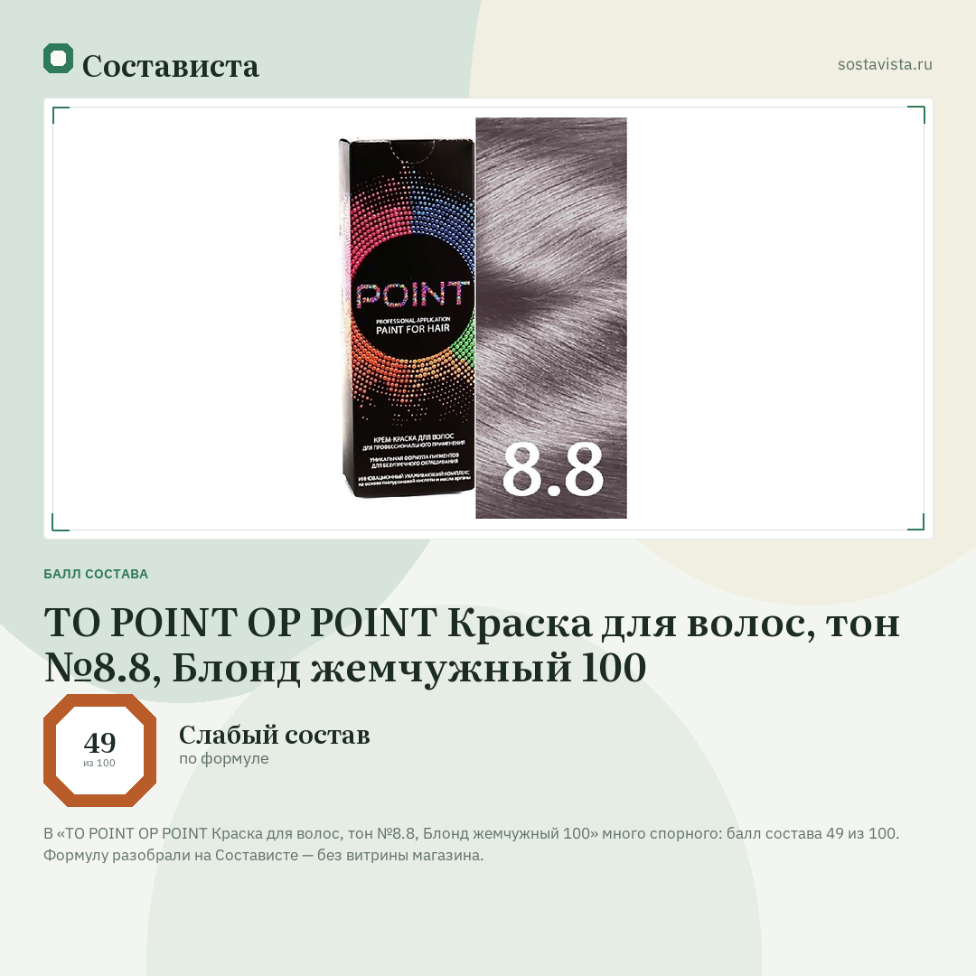 TO POINT OP POINT Краска для волос, тон №8.8, Блонд жемчужный 100: балл состава 49 из 100 — Состависта