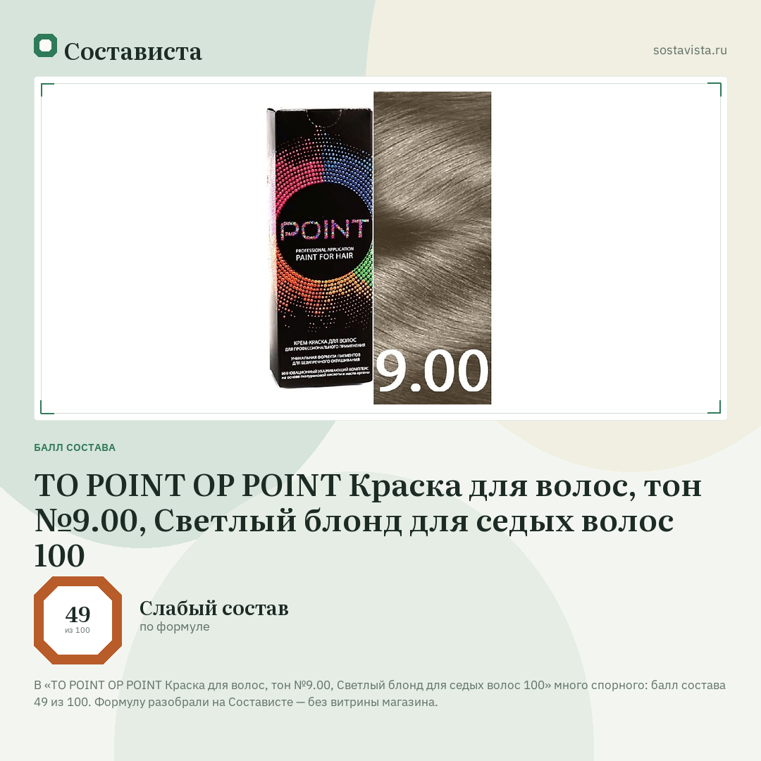 TO POINT OP POINT Краска для волос, тон №9.00, Светлый блонд для седых волос 100: балл состава 49 из 100 — Состависта
