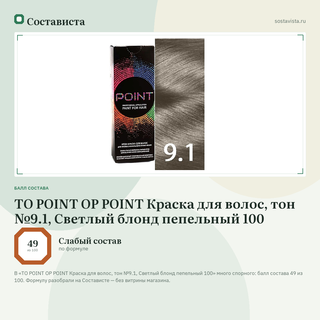 TO POINT OP POINT Краска для волос, тон №9.1, Светлый блонд пепельный 100: балл состава 49 из 100 — Состависта