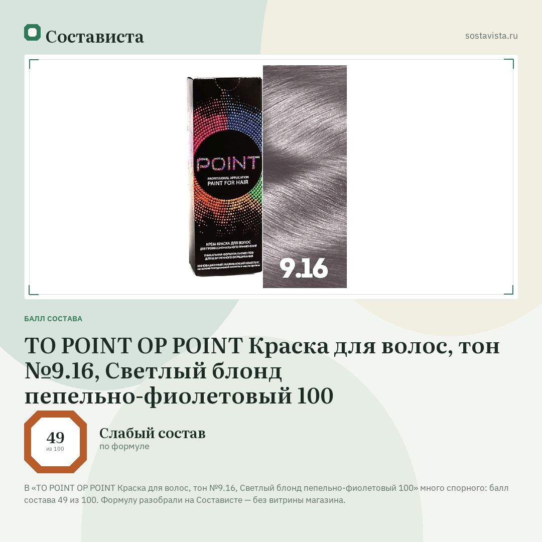 TO POINT OP POINT Краска для волос, тон №9.16, Светлый блонд пепельно-фиолетовый 100: балл состава 49 из 100 — Состависта