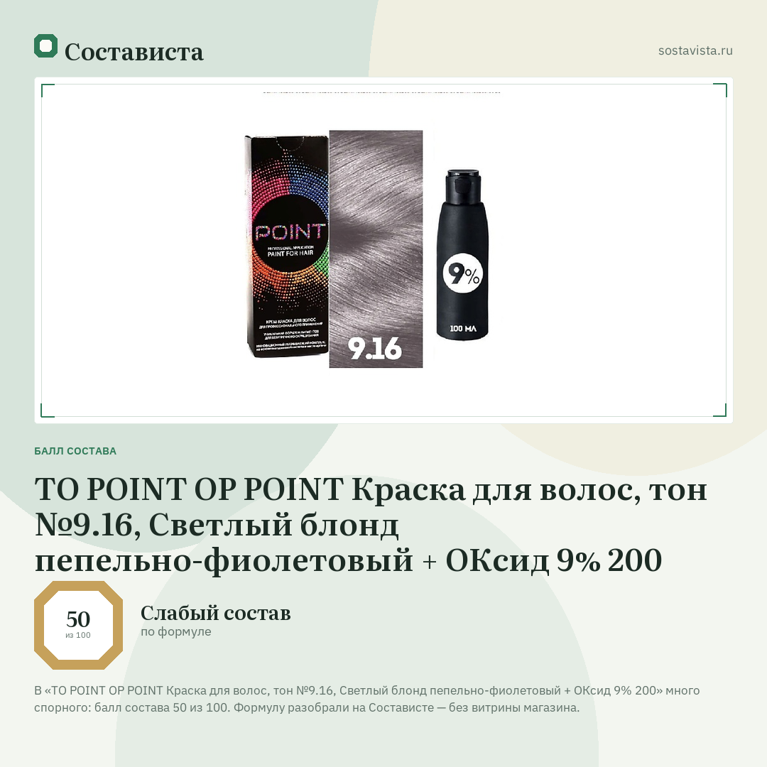 TO POINT OP POINT Краска для волос, тон №9.16, Светлый блонд пепельно-фиолетовый + ОКсид 9% 200: балл состава 50 из 100 — Состависта