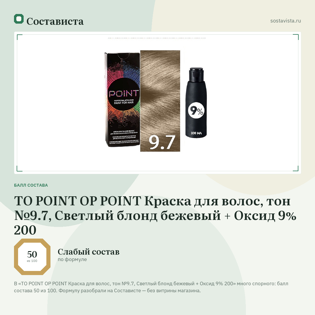 TO POINT OP POINT Краска для волос, тон №9.7, Светлый блонд бежевый + Оксид 9% 200: балл состава 50 из 100 — Состависта