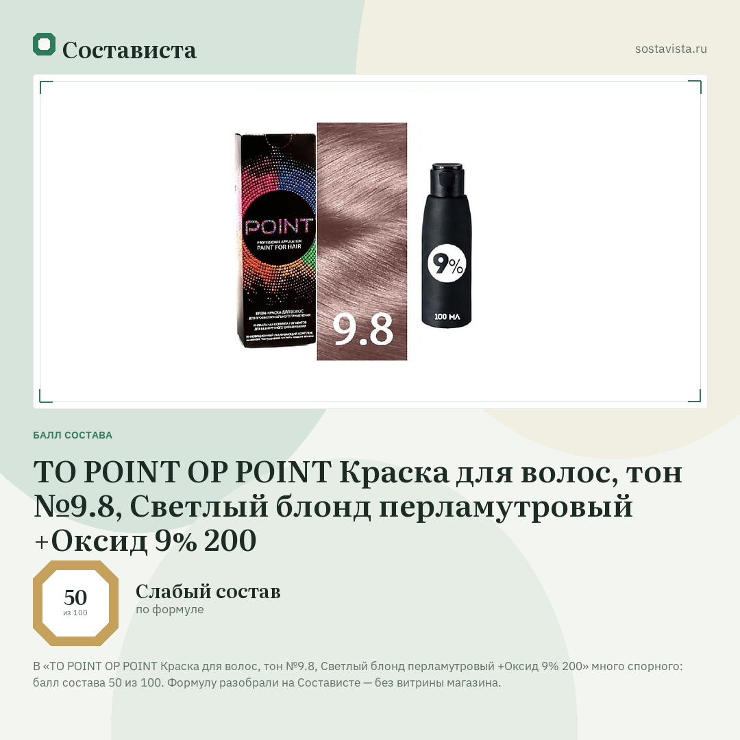 TO POINT OP POINT Краска для волос, тон №9.8, Светлый блонд перламутровый +Оксид 9% 200: балл состава 50 из 100 — Состависта