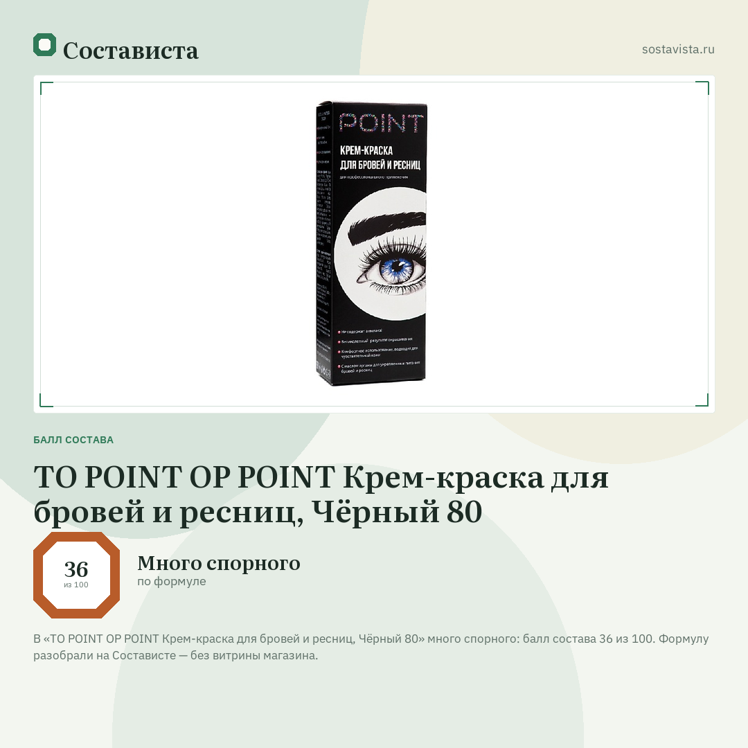 TO POINT OP POINT Крем-краска для бровей и ресниц, Чёрный 80: балл состава 36 из 100 — Состависта