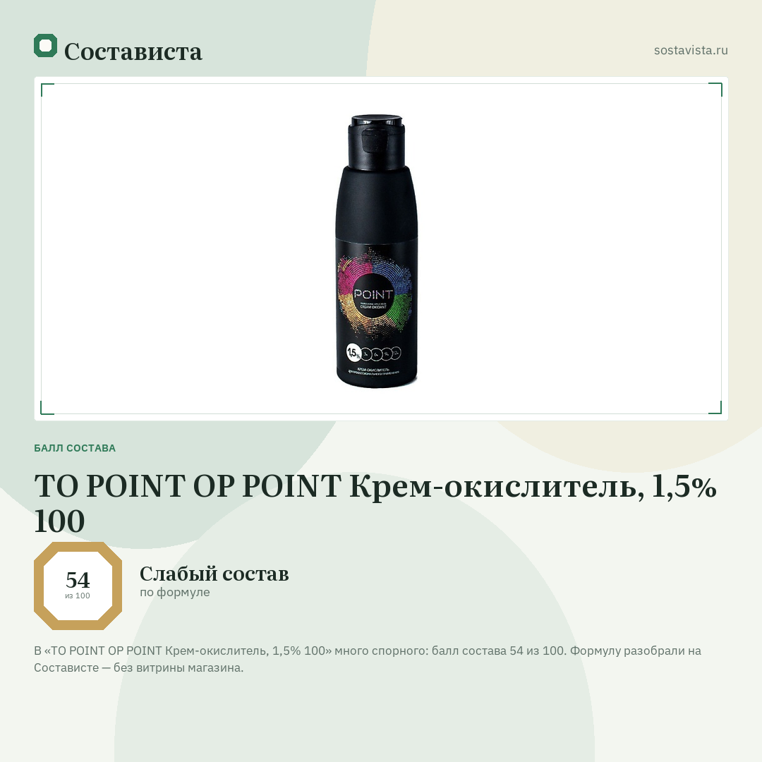 TO POINT OP POINT Крем-окислитель, 1,5% 100: балл состава 54 из 100 — Состависта