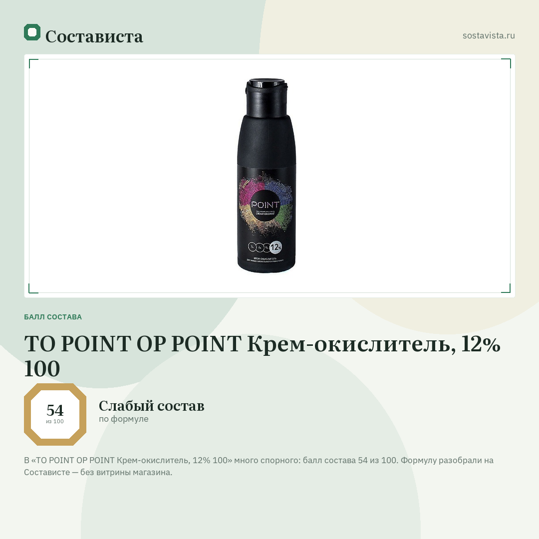 TO POINT OP POINT Крем-окислитель, 12% 100: балл состава 54 из 100 — Состависта