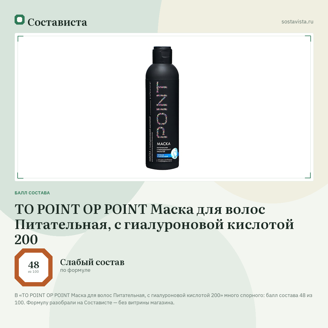 TO POINT OP POINT Маска для волос Питательная, с гиалуроновой кислотой 200: балл состава 48 из 100 — Состависта