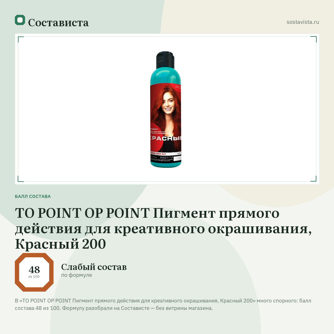 TO POINT OP POINT Пигмент прямого действия для креативного окрашивания, Красный 200: балл состава 48 из 100 — Состависта