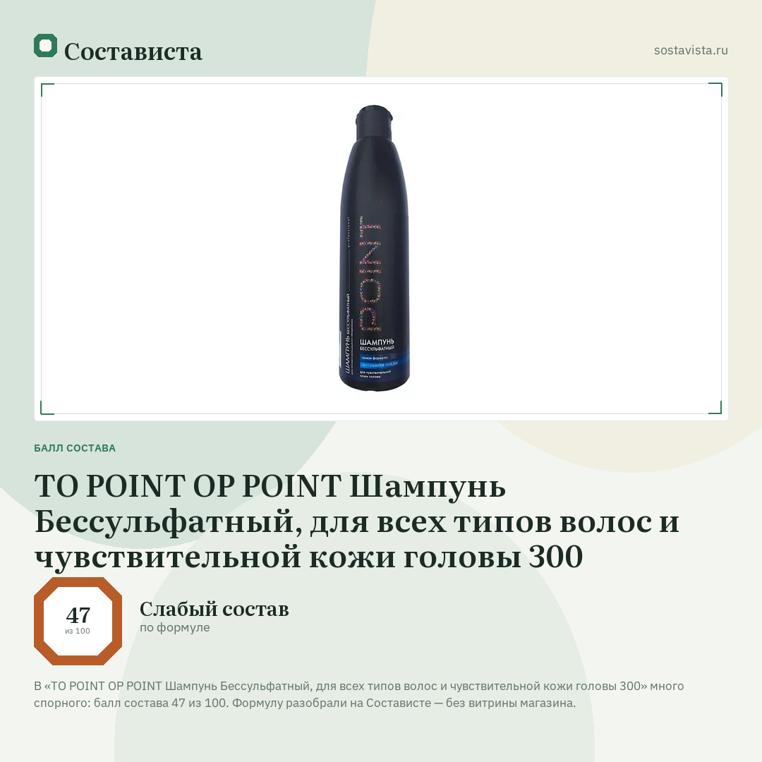 TO POINT OP POINT Шампунь Бессульфатный, для всех типов волос и чувствительной кожи головы 300: балл состава 47 из 100 — Состависта