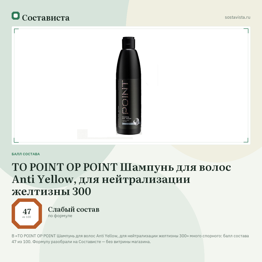 TO POINT OP POINT Шампунь для волос Anti Yellow, для нейтрализации желтизны 300: балл состава 47 из 100 — Состависта