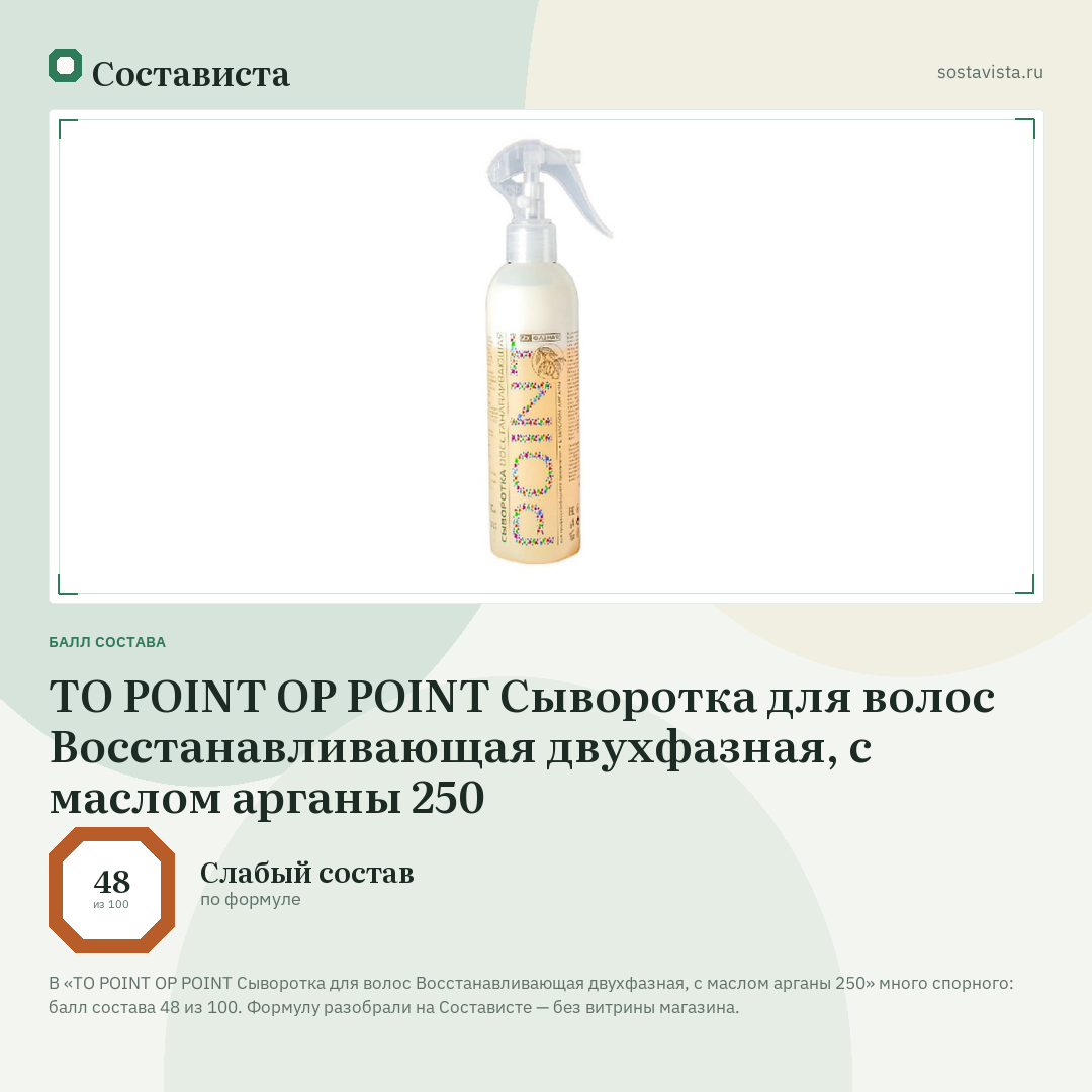 TO POINT OP POINT Сыворотка для волос Восстанавливающая двухфазная, с маслом арганы 250: балл состава 48 из 100 — Состависта