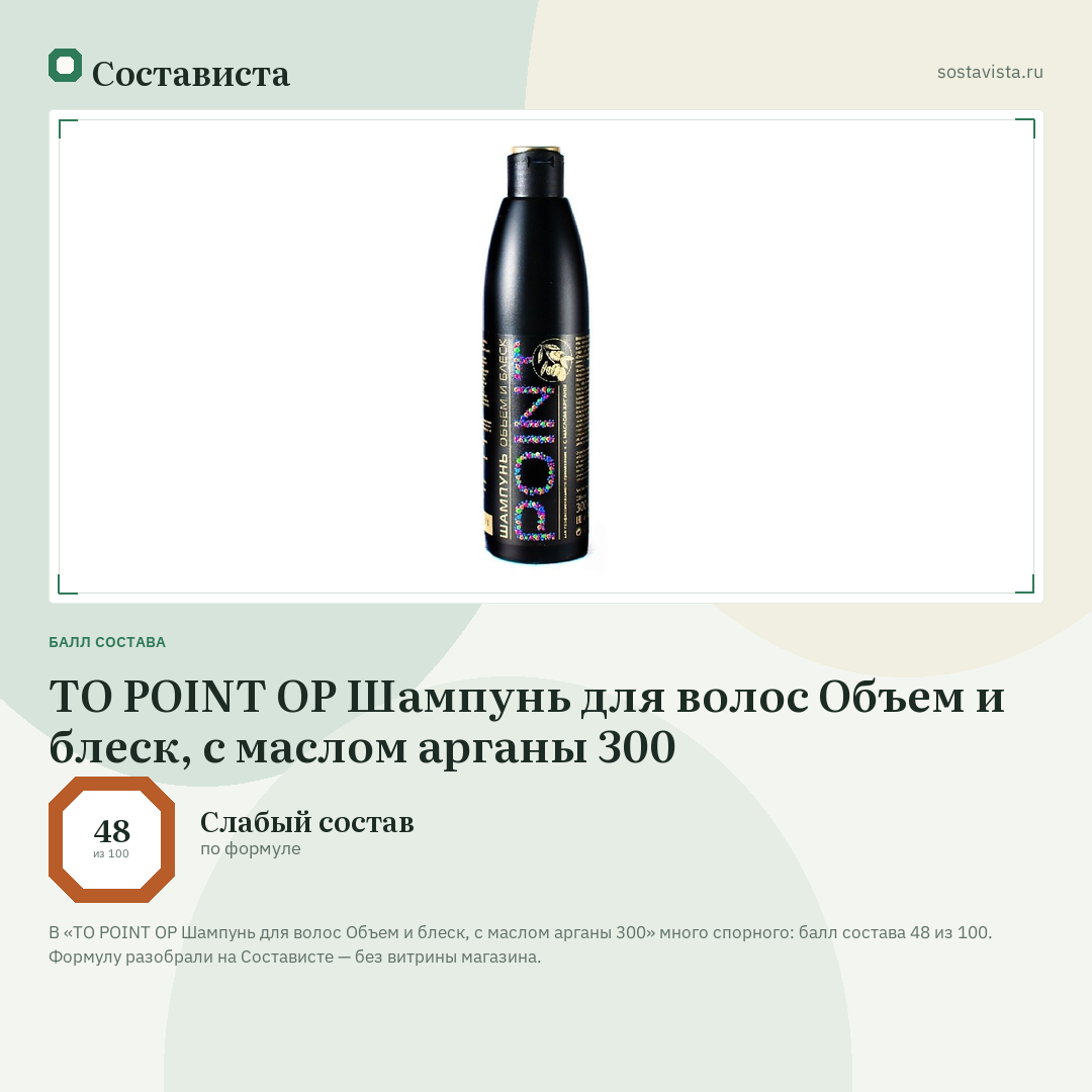 TO POINT OP Шампунь для волос Объем и блеск, с маслом арганы 300: балл состава 48 из 100 — Состависта