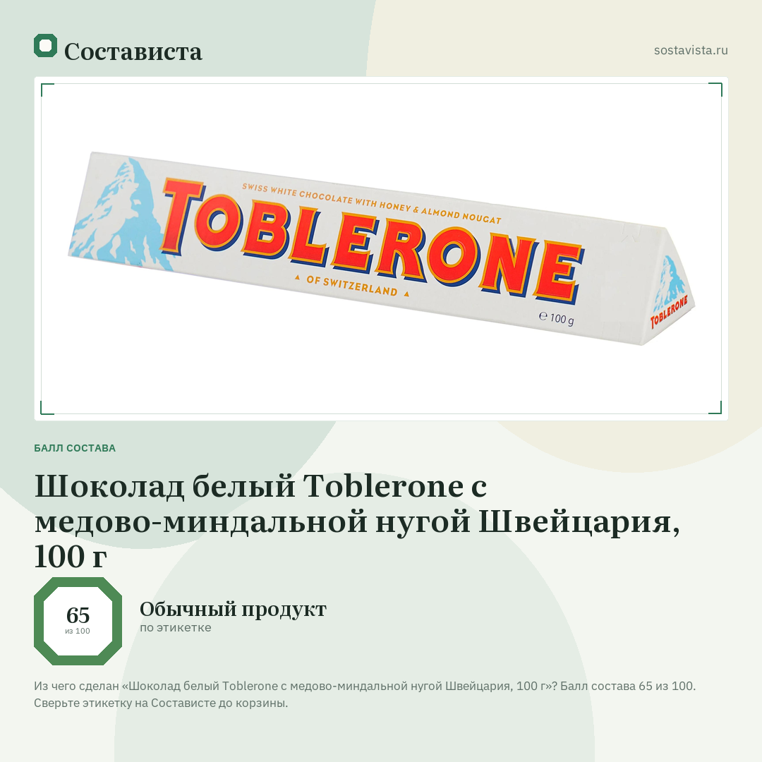 Шоколад белый Toblerone с медово-миндальной нугой Швейцария, 100 г: балл состава 65 из 100 — Состависта