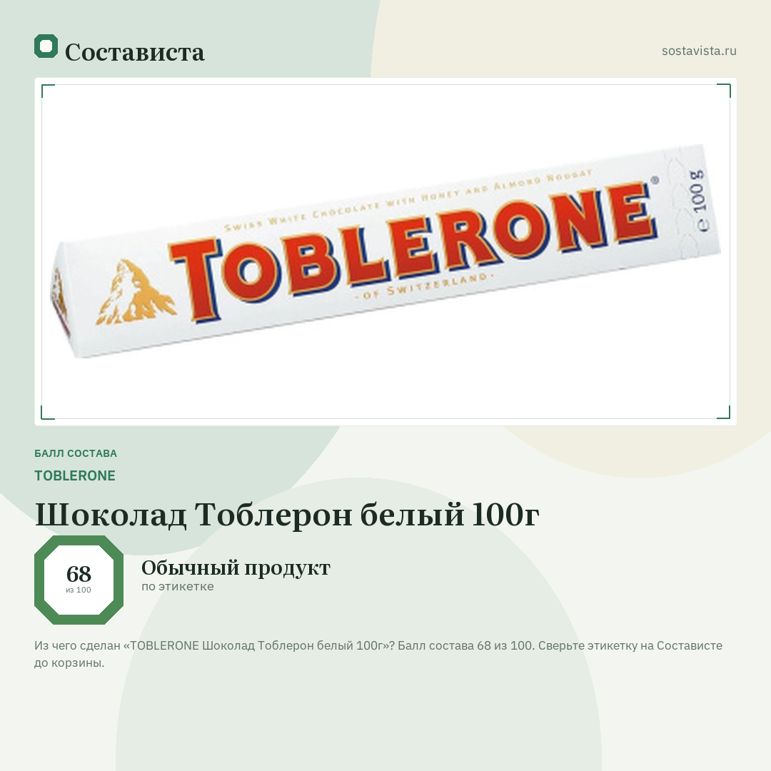 TOBLERONE Шоколад Тоблерон белый 100г: балл состава 68 из 100 — Состависта