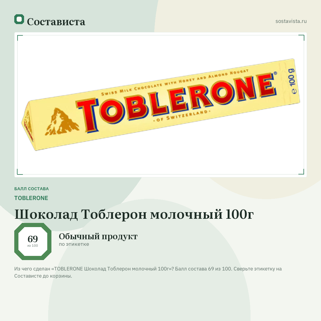 TOBLERONE Шоколад Тоблерон молочный 100г: балл состава 69 из 100 — Состависта