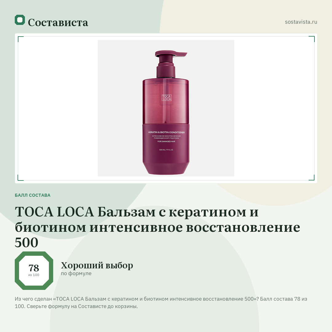 TOCA LOCA Бальзам с кератином и биотином интенсивное восстановление 500: балл состава 78 из 100 — Состависта