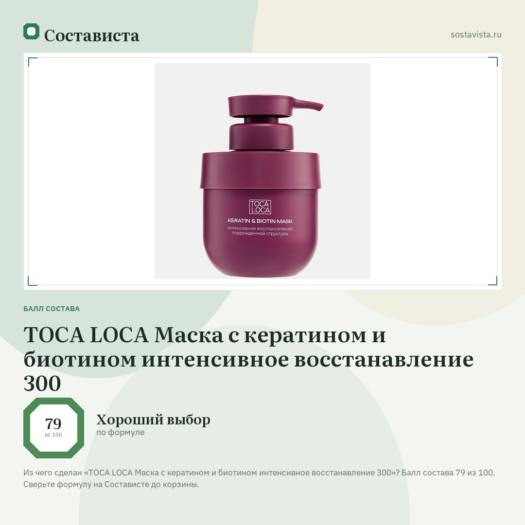 TOCA LOCA Маска с кератином и биотином интенсивное восстанавление 300: балл состава 79 из 100 — Состависта