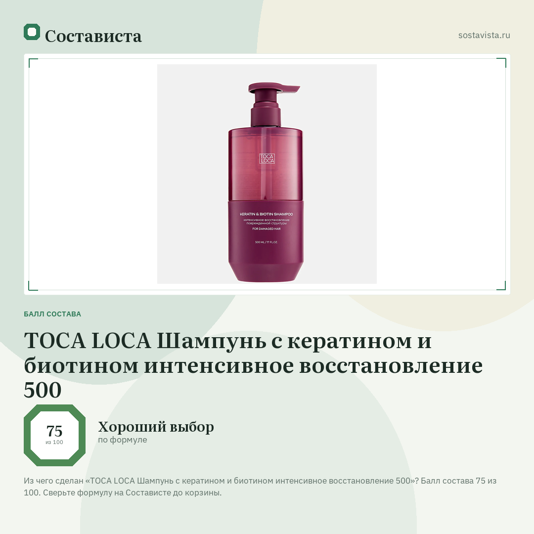 TOCA LOCA Шампунь с кератином и биотином интенсивное восстановление 500: балл состава 75 из 100 — Состависта