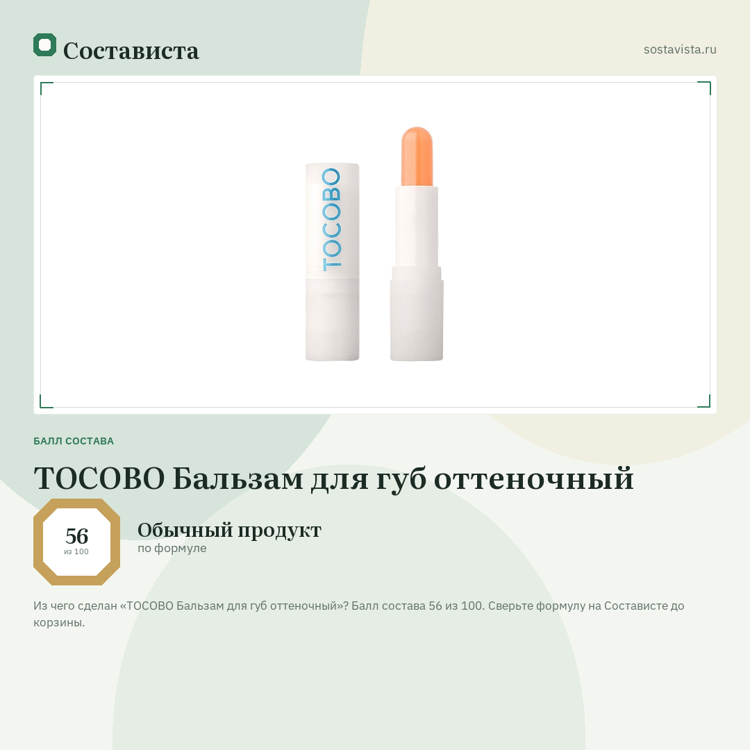 TOCOBO Бальзам для губ оттеночный: балл состава 56 из 100 — Состависта