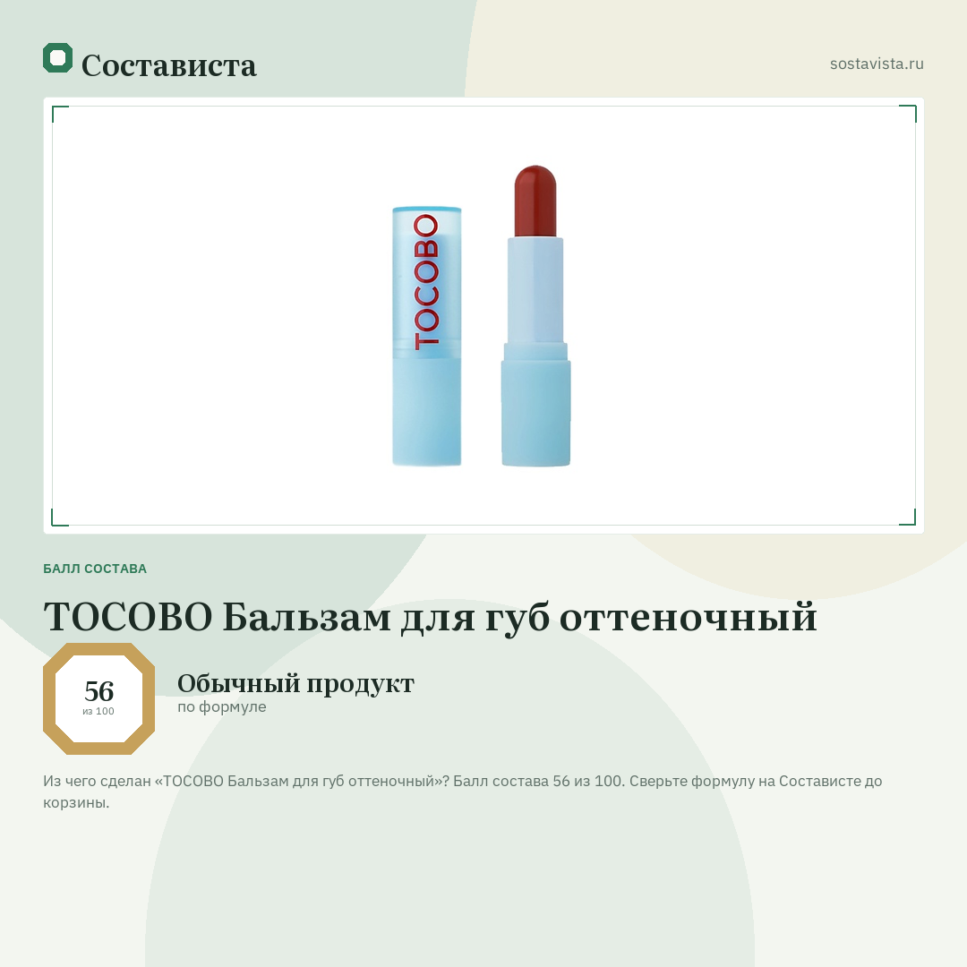 TOCOBO Бальзам для губ оттеночный: балл состава 56 из 100 — Состависта