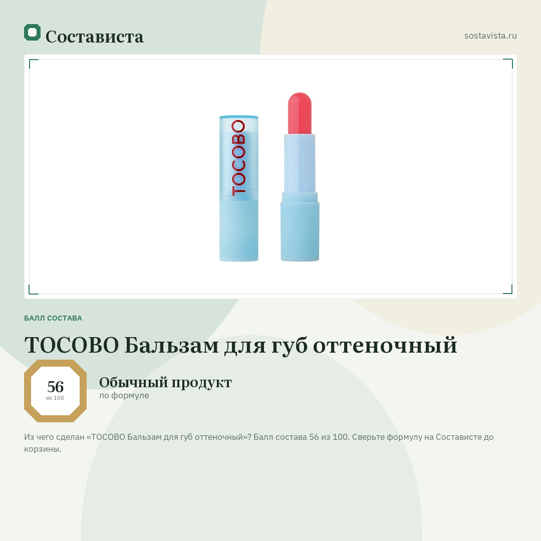TOCOBO Бальзам для губ оттеночный: балл состава 56 из 100 — Состависта