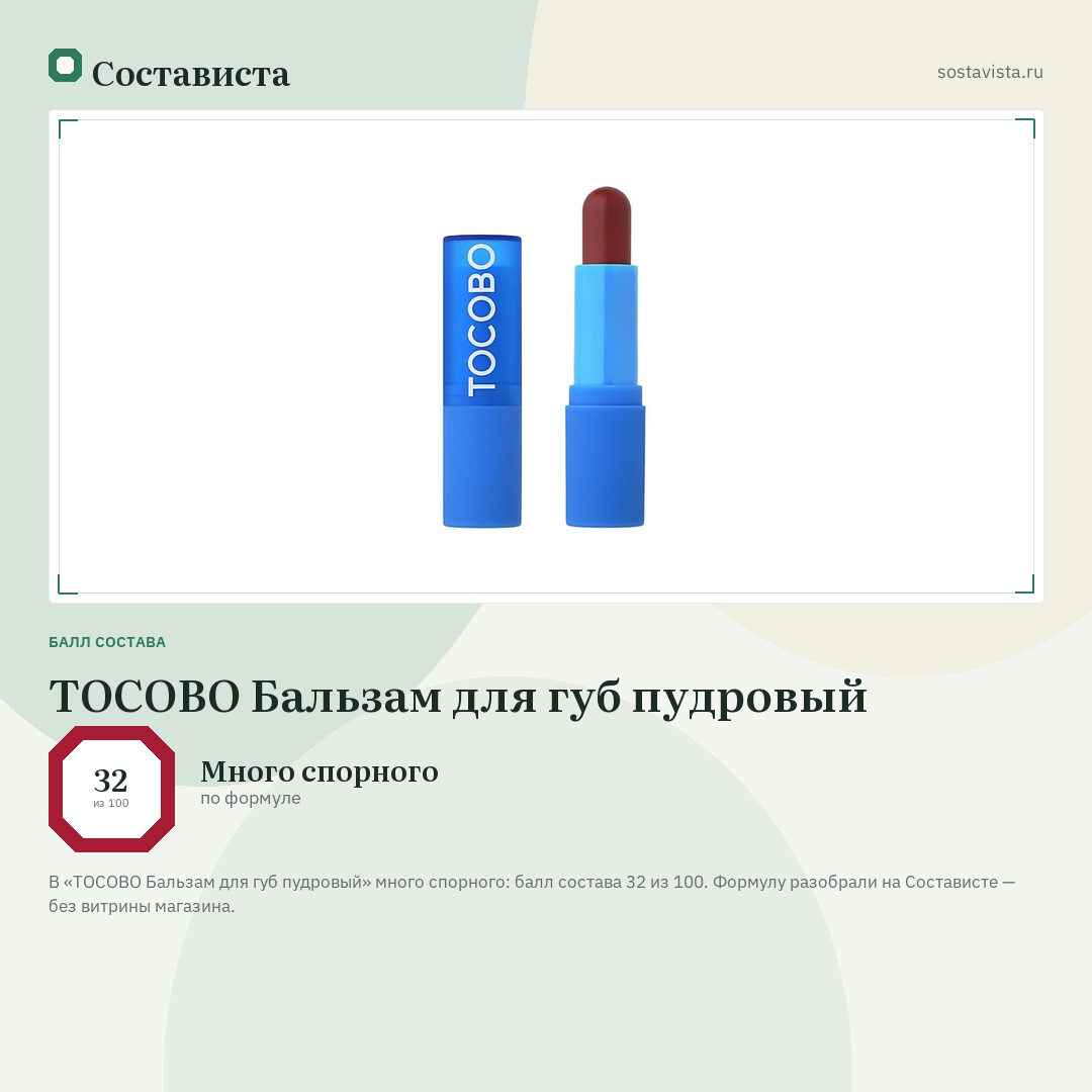 TOCOBO Бальзам для губ пудровый: балл состава 32 из 100 — Состависта