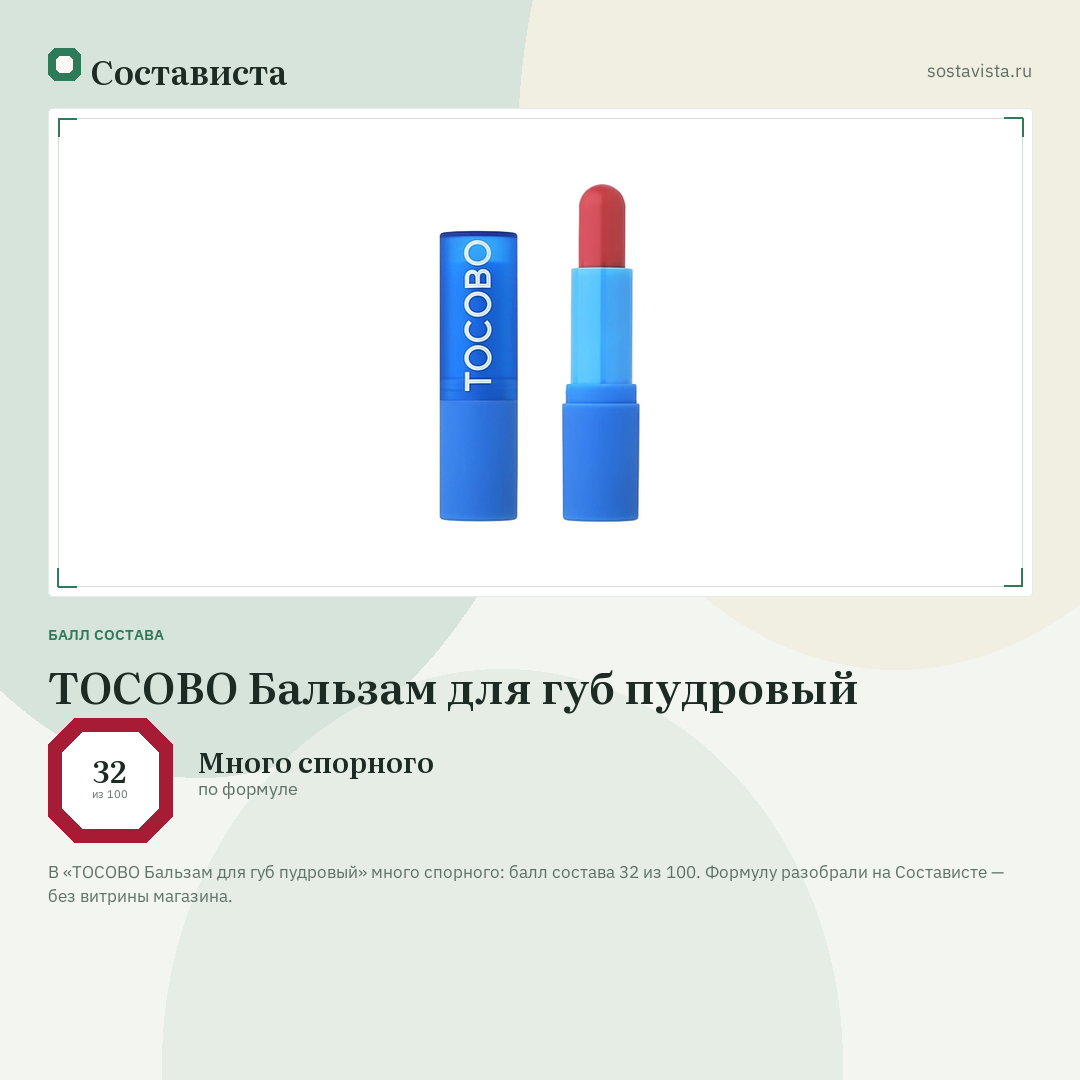 TOCOBO Бальзам для губ пудровый: балл состава 32 из 100 — Состависта