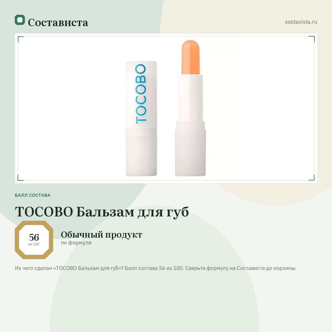 TOCOBO Бальзам для губ: балл состава 56 из 100 — Состависта