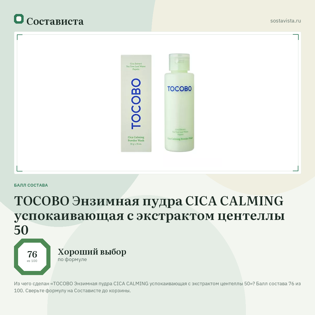 TOCOBO Энзимная пудра CICA CALMING успокаивающая с экстрактом центеллы 50: балл состава 76 из 100 — Состависта