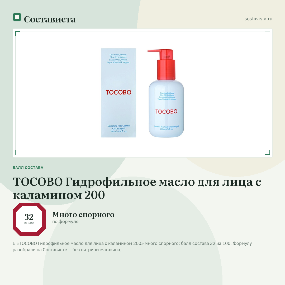 TOCOBO Гидрофильное масло для лица с каламином 200: балл состава 32 из 100 — Состависта