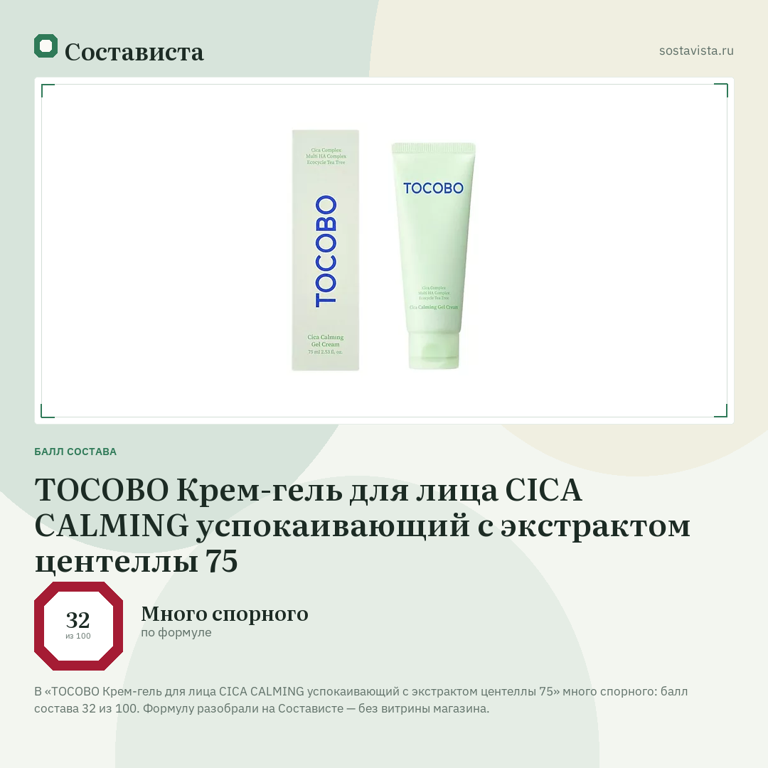TOCOBO Крем-гель для лица CICA CALMING успокаивающий с экстрактом центеллы 75: балл состава 32 из 100 — Состависта