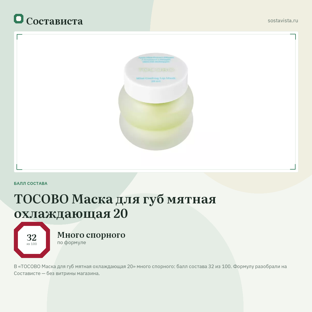 TOCOBO Маска для губ мятная охлаждающая 20: балл состава 32 из 100 — Состависта