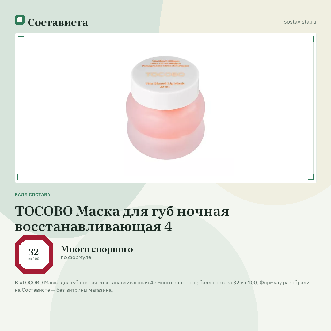 TOCOBO Маска для губ ночная восстанавливающая 4: балл состава 32 из 100 — Состависта