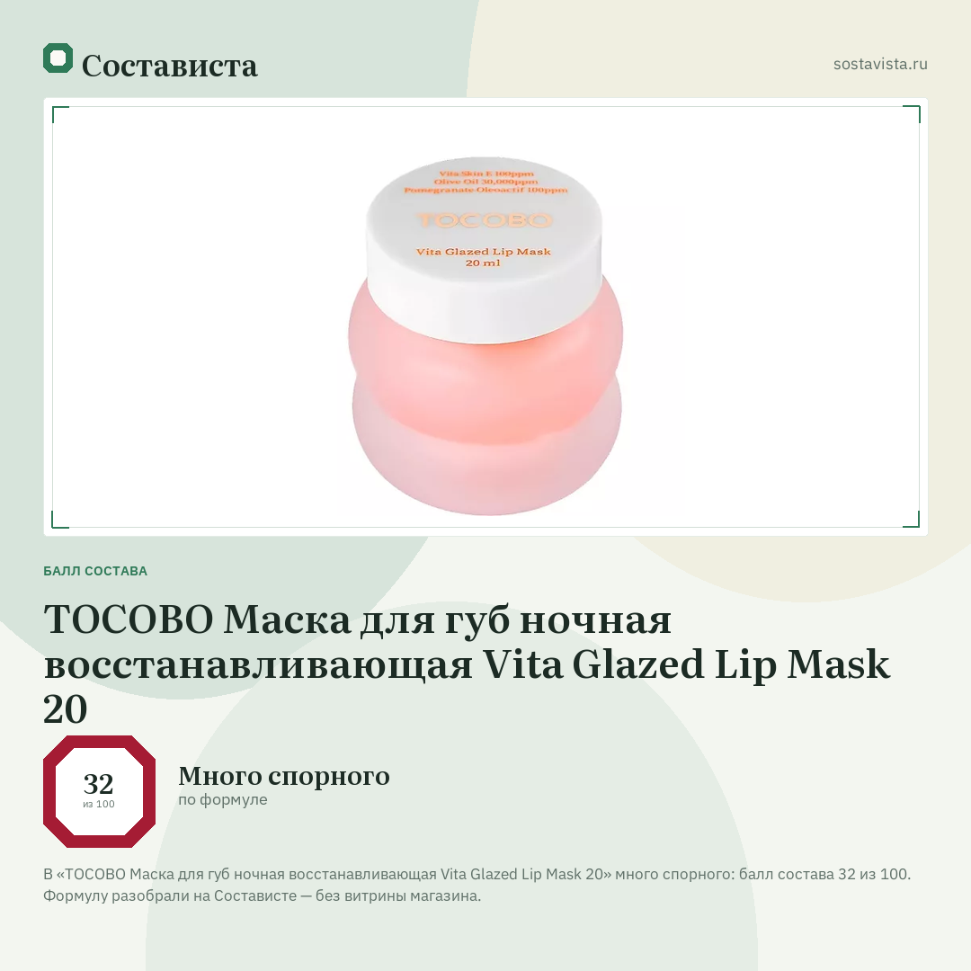 TOCOBO Маска для губ ночная восстанавливающая Vita Glazed Lip Mask 20: балл состава 32 из 100 — Состависта