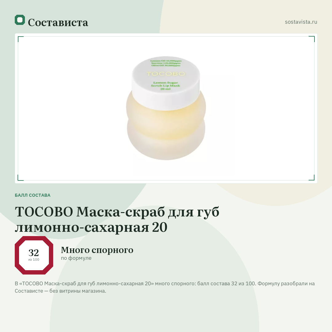 TOCOBO Маска-скраб для губ лимонно-сахарная 20: балл состава 32 из 100 — Состависта