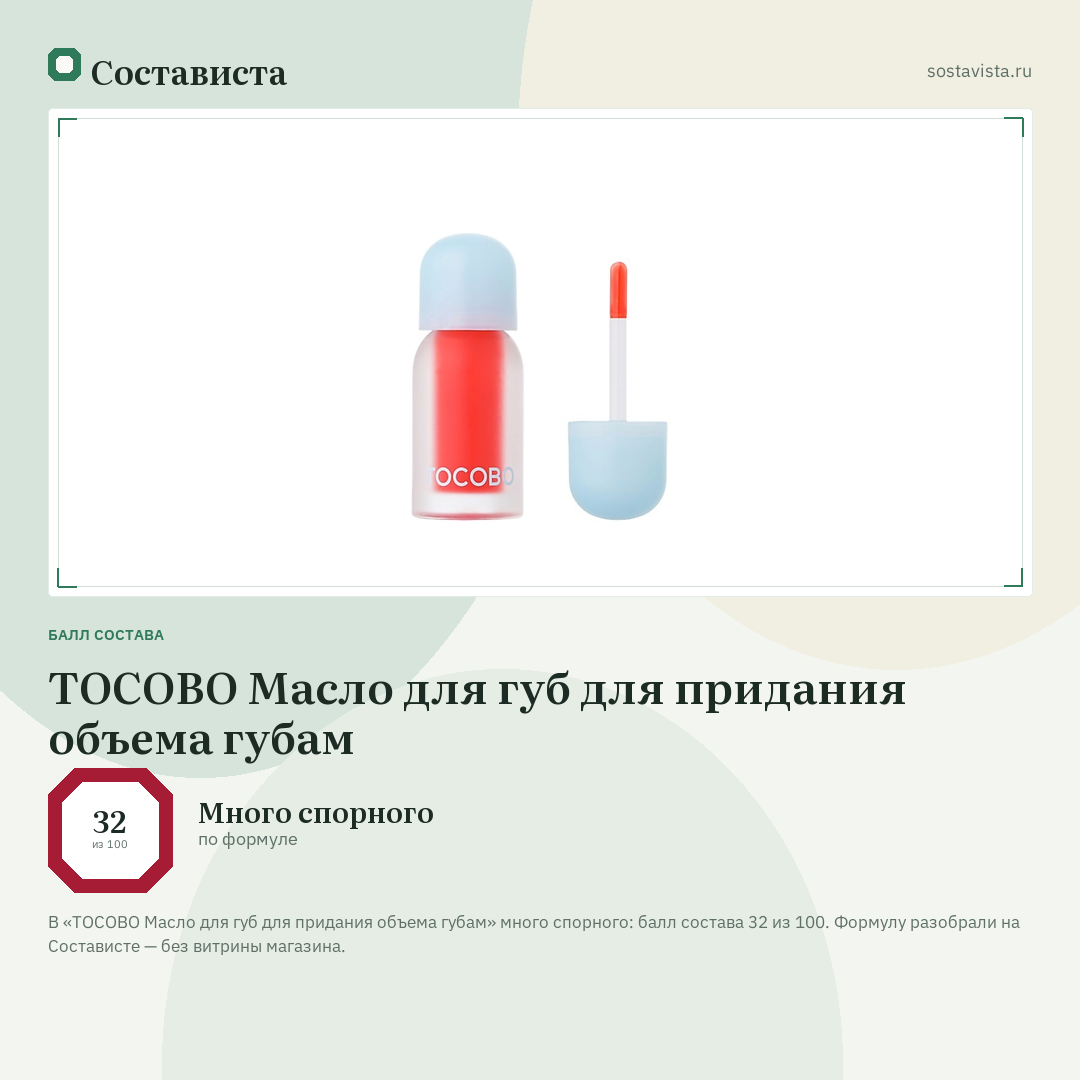 TOCOBO Масло для губ для придания объема губам: балл состава 32 из 100 — Состависта