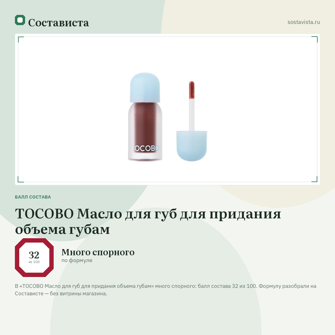 TOCOBO Масло для губ для придания объема губам: балл состава 32 из 100 — Состависта