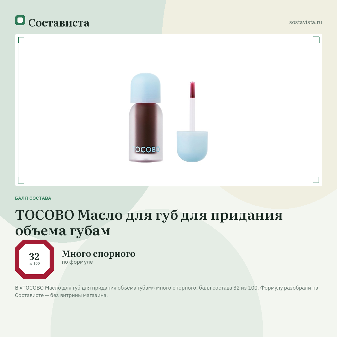 TOCOBO Масло для губ для придания объема губам: балл состава 32 из 100 — Состависта