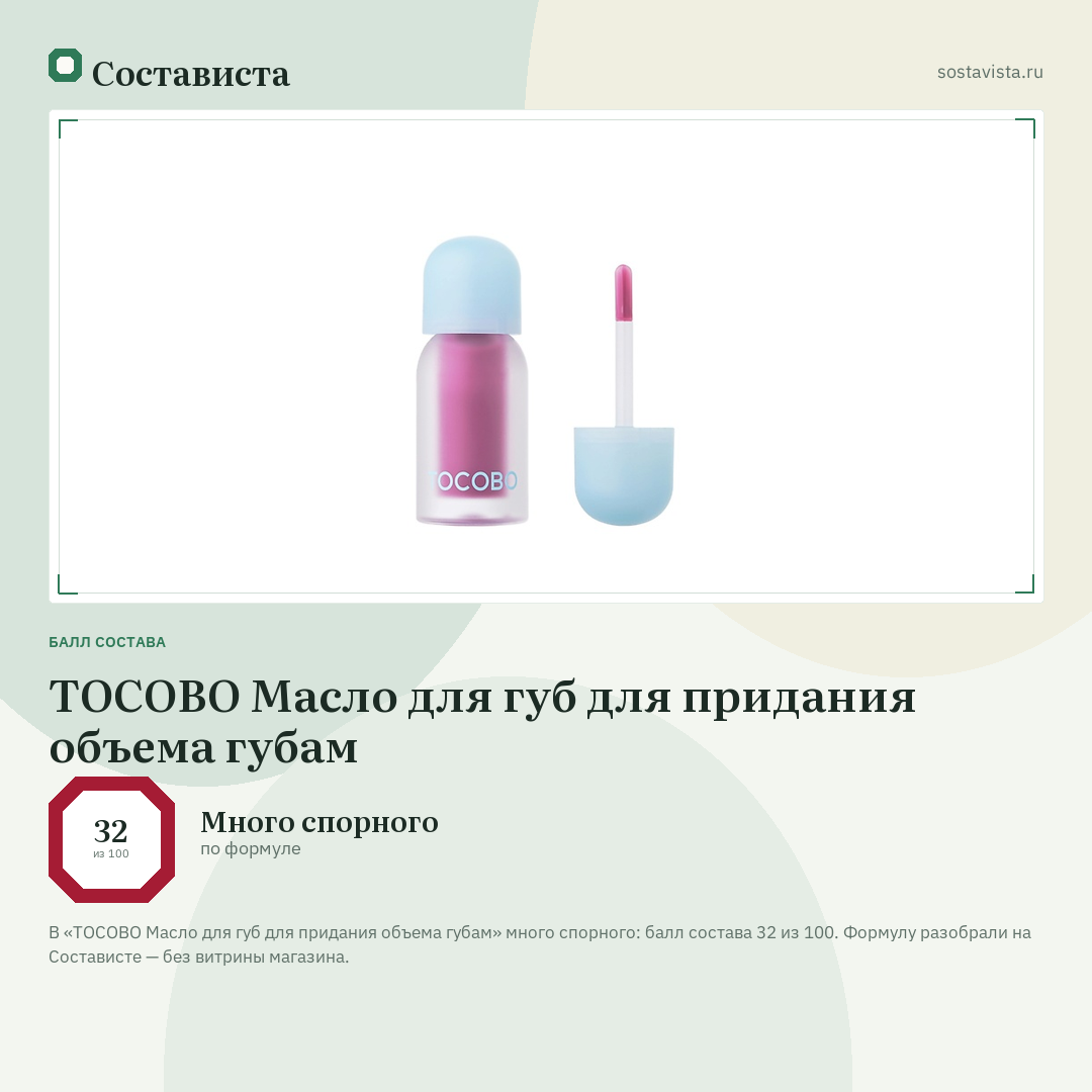 TOCOBO Масло для губ для придания объема губам: балл состава 32 из 100 — Состависта