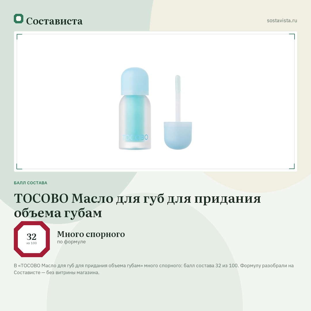 TOCOBO Масло для губ для придания объема губам: балл состава 32 из 100 — Состависта